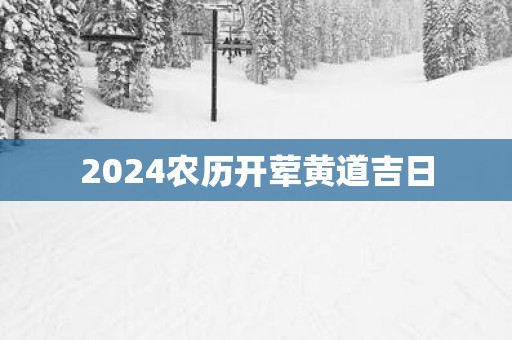 2025农历开荤黄道吉日