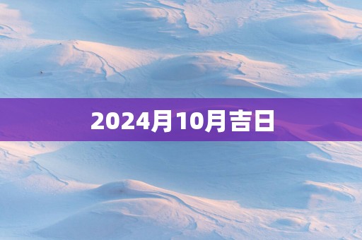 2025月10月吉日