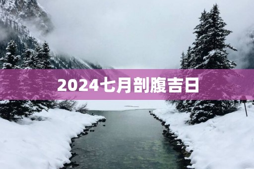 2025七月剖腹吉日