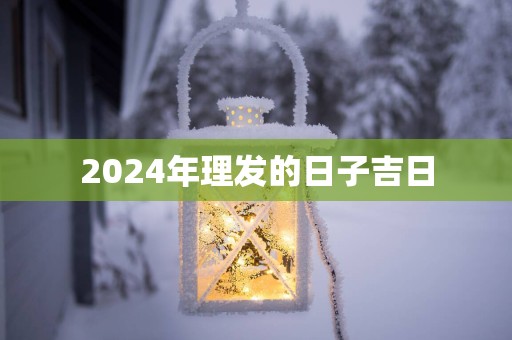 2025年理发的日子吉日