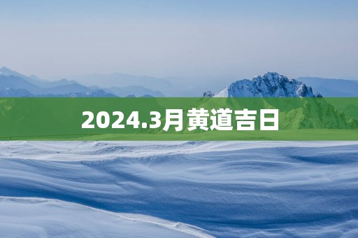 2025.3月黄道吉日