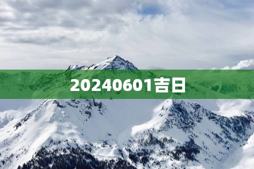 20250601吉日