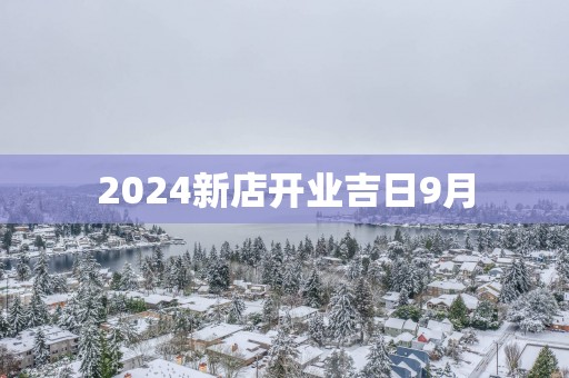 2025新店开业吉日9月