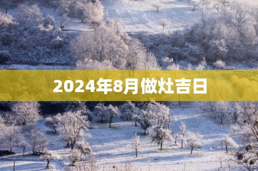 2025年8月做灶吉日