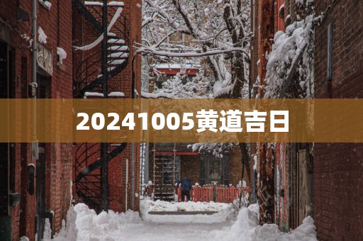 20251005黄道吉日
