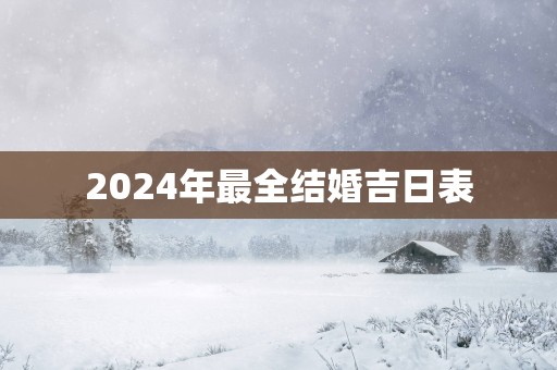2025年最全结婚吉日表