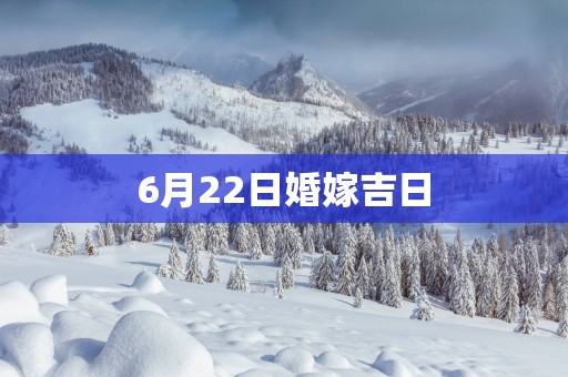 6月22日婚嫁吉日