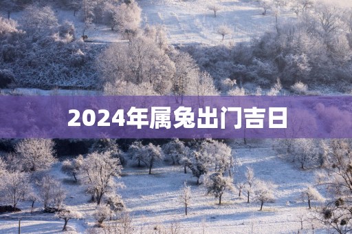 2025年属兔出门吉日