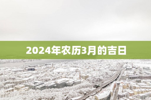 2025年农历3月的吉日