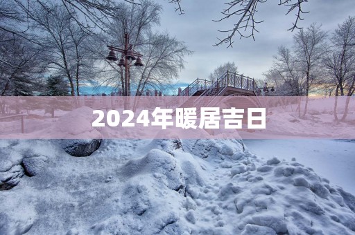 2025年暖居吉日