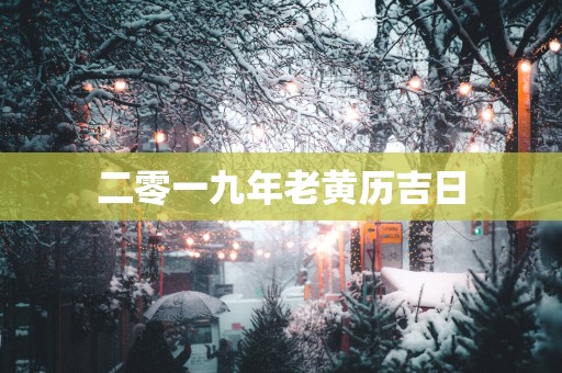 二零一九年老黄历吉日