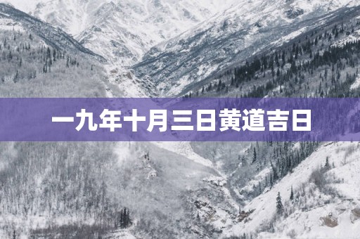一九年十月三日黄道吉日