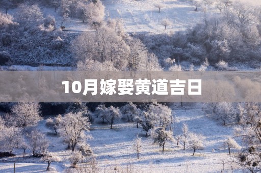 10月嫁娶黄道吉日