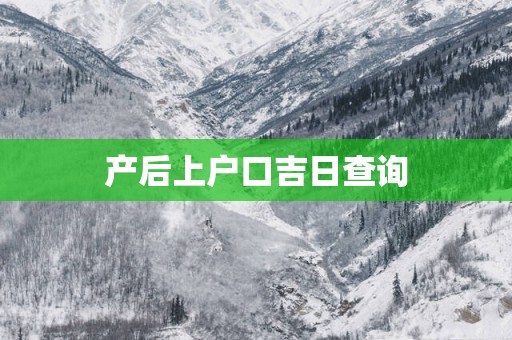产后上户口吉日查询
