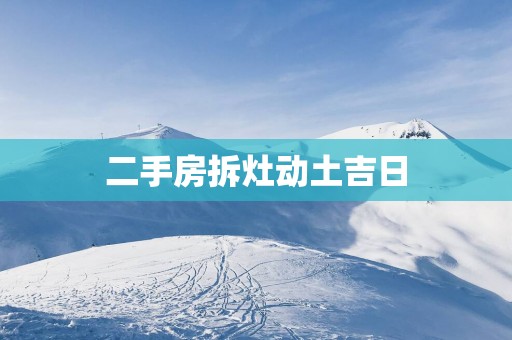 二手房拆灶动土吉日