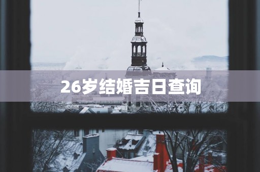 26岁结婚吉日查询