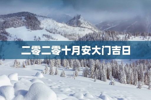 二零二零十月安大门吉日