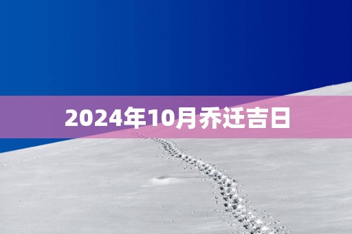 2025年10月乔迁吉日