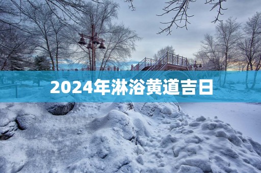 2025年淋浴黄道吉日