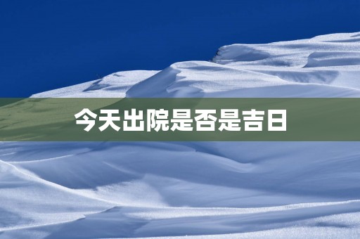 今天出院是否是吉日
