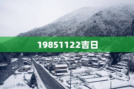 19851122吉日