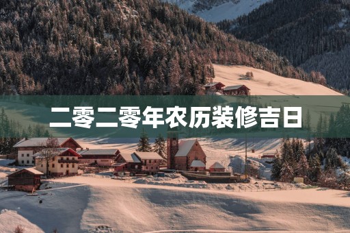 二零二零年农历装修吉日