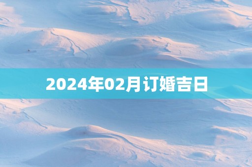 2025年02月订婚吉日