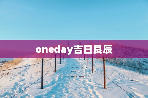 oneday吉日良辰