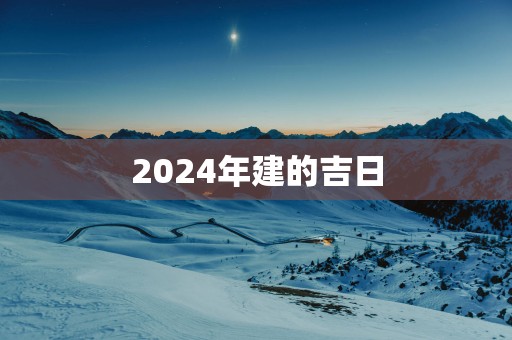 2025年建的吉日