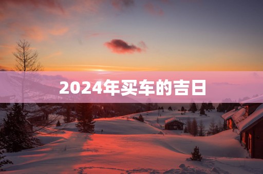 2025年买车的吉日
