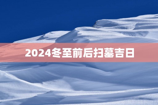 2025冬至前后扫墓吉日