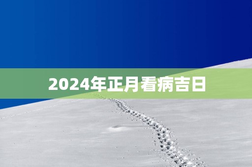 2025年正月看病吉日