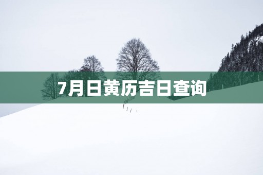 7月日黄历吉日查询