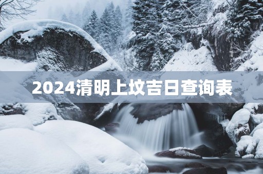 2025清明上坟吉日查询表