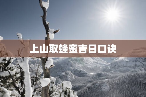 上山取蜂蜜吉日口诀