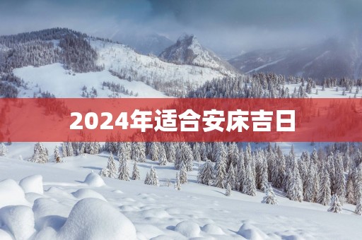 2025年适合安床吉日