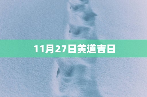 11月27日黄道吉日