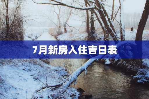 7月新房入住吉日表