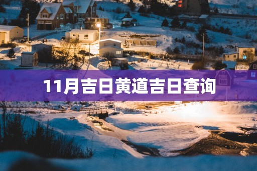 11月吉日黄道吉日查询