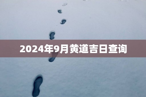 2025年9月黄道吉日查询