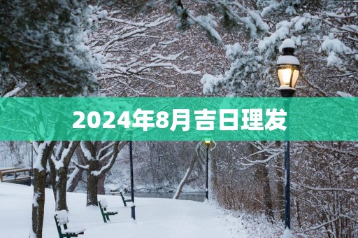 2025年8月吉日理发