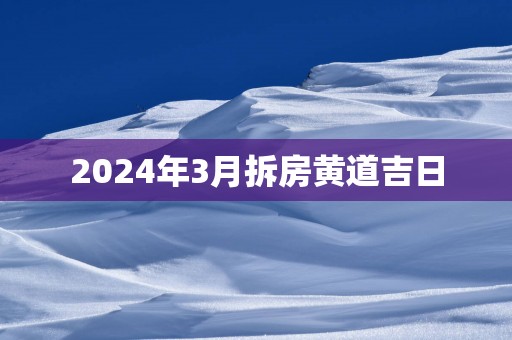 2025年3月拆房黄道吉日
