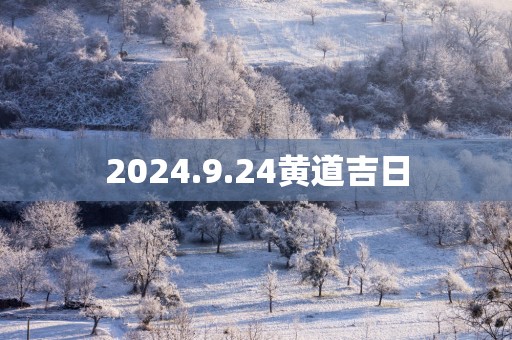 2025.9.24黄道吉日