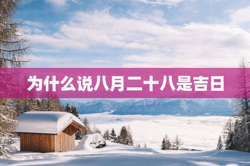 为什么说八月二十八是吉日