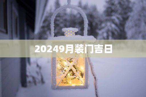20259月装门吉日