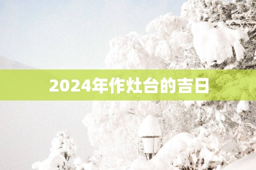 2025年作灶台的吉日