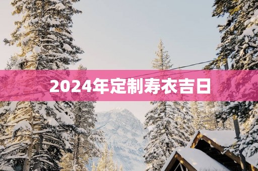 2025年定制寿衣吉日