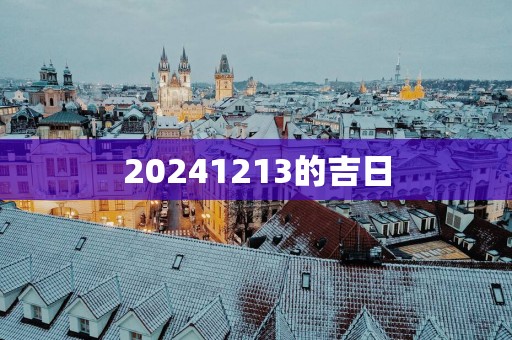 20251213的吉日