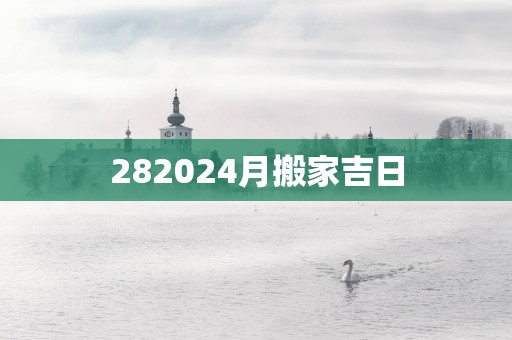 282025月搬家吉日