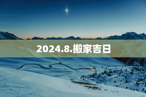 2025.8.搬家吉日